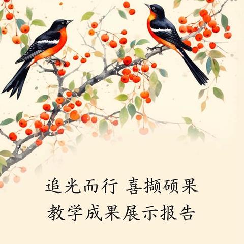 追光而行 喜撷硕果 ‍教学成果展示报告