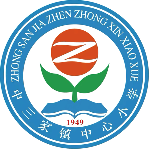 中三家镇中心小学 2025年暑假致家长一封信