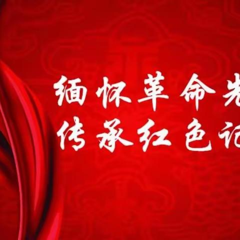 缅怀革命先烈  重温入党誓词——长乐镇教育总支开展2024年4月份主题党日及“一月一课一片一实践”活动