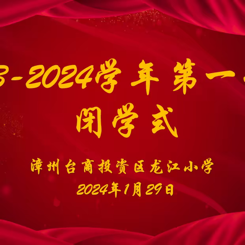 穿梭岁月章，收获满硕果——漳州台商投资区龙江小学2023-2024学年第一学期闭学式暨寒假安全教育