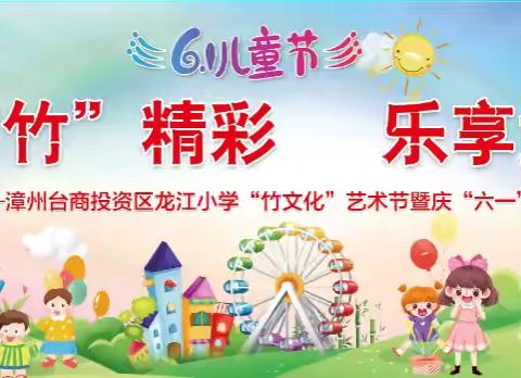 【秀“竹”精彩   乐享童年】——漳州台商投资区龙江小学“竹文化”艺术节暨庆“六一”系列活动