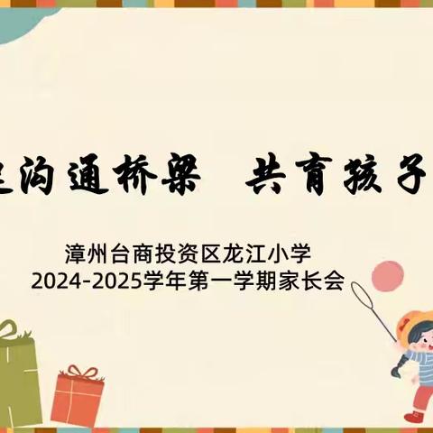 架起沟通桥梁‍•共育孩子成长‍—— ‍2024-2025学年第一学期家长会