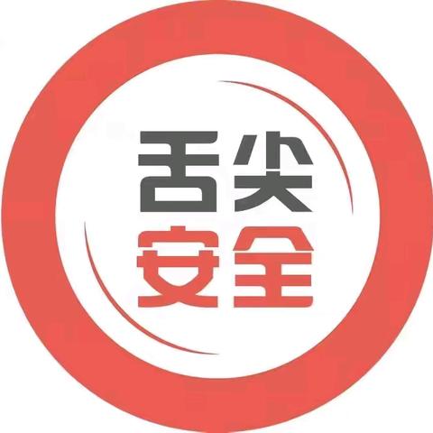 "守护舌尖安全 共筑食安防线"——漳州台商投资区龙江小学