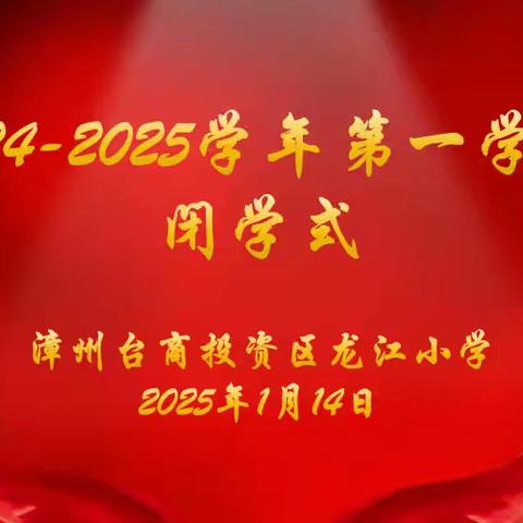 胸怀梦想 砥砺前行 漳州台商投资区龙江小学2024—2025学年第一学期闭学式