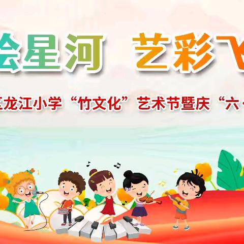 竹韵童声绘星河 艺彩飞扬绽芳华——漳州台商投资区龙江小学“竹文化”艺术节暨庆“六一”文艺汇演