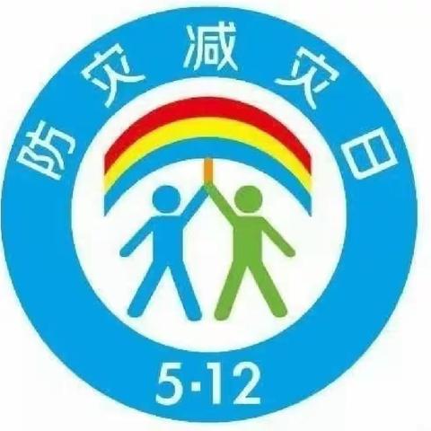 防灾减灾 安全“童”行 ——修武县县直第二幼儿园防灾减灾周活动纪实