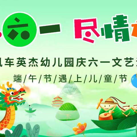 欢乐六一，尽情放粽