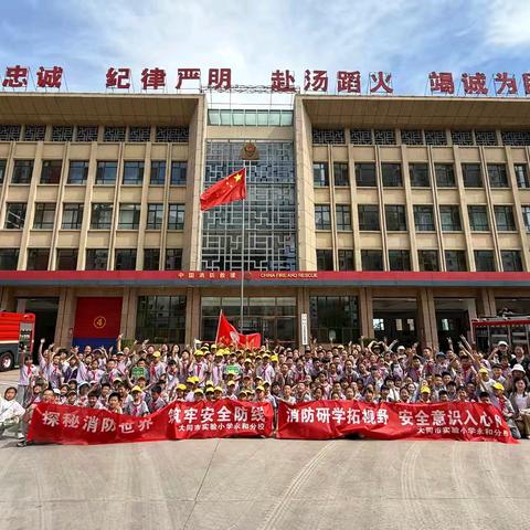 探秘消防世界 筑牢安全防线——大同市实验小学永和分校四年级消防站研学活动