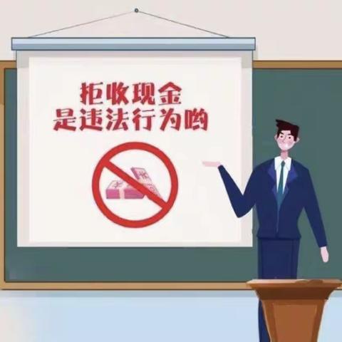 不得拒收人民币，韩城龙门支行在行动！