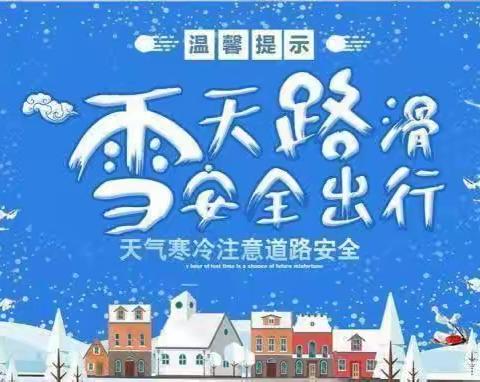 西合营镇红旗完小               雪天安全教育温馨提示