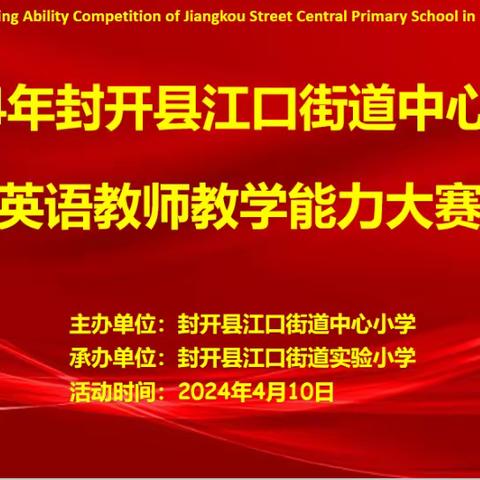 以赛砺技能，竞技显风采 ——2024年封开县江口街道中心小学英语教师教学能力大赛