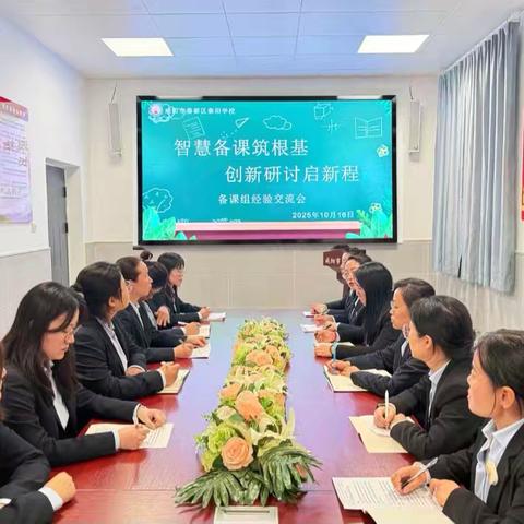 智慧备课筑根基  创新研讨启新程——初中部备课组经验交流会