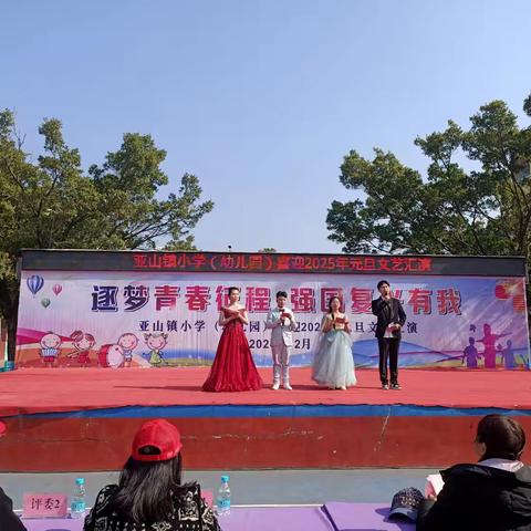 逐梦青春征程，强国复兴有我——亚山镇小学(幼儿园)元旦文艺汇演