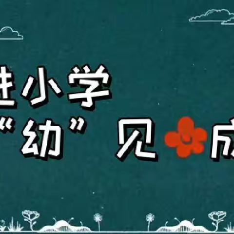 《参观小学初体验、幼小衔接促成长》——西坝河第一幼儿园参观小学活动