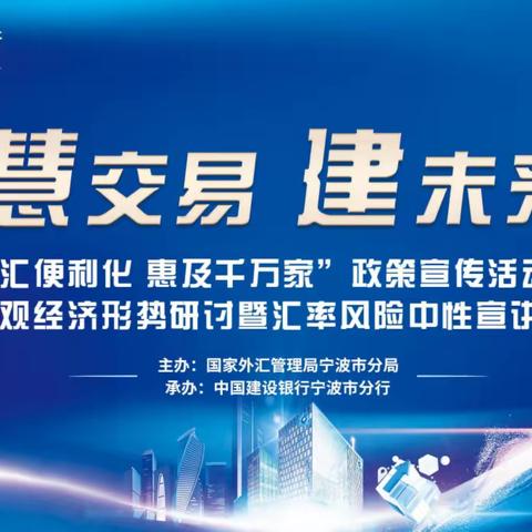 宁波分行成功举办“慧交易·建未来”2023宏观经济形势研讨暨汇率风险中性宣讲会