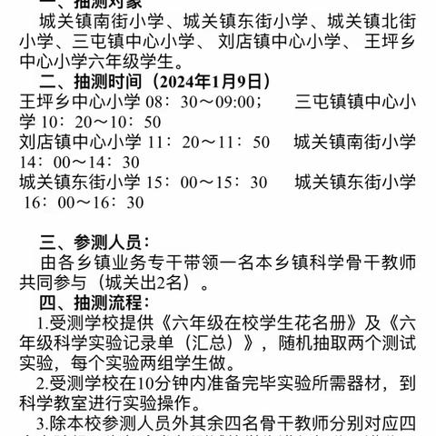 汝阳县教师发展中心《汝阳县2024年六年级科学实验抽测活动》第二区内六年级科学实验抽测纪实