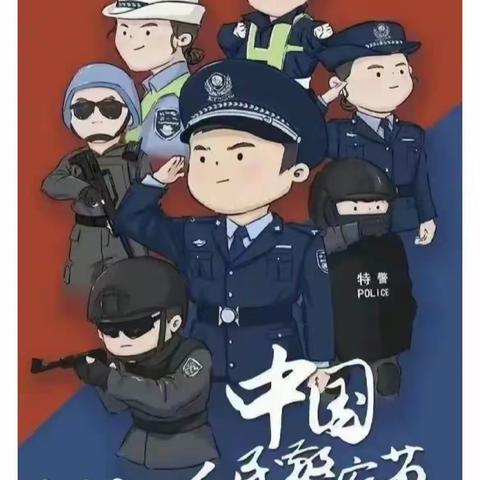 红蓝相映，警徽闪耀——1.10日中国警察节（97期）