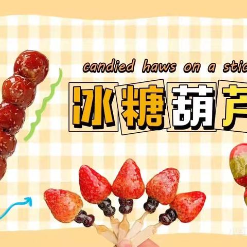 三生自然食育课程: ﻿冰糖葫芦制作活动