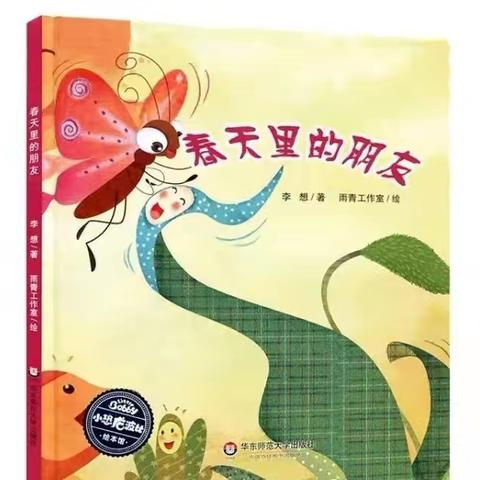 绘本故事:《春天里的朋友》