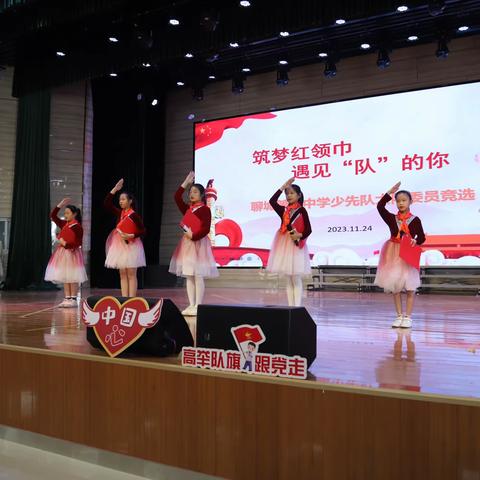 筑梦红领巾 遇见“队”的你——聊城第九中学少先队大队委员竞选活动