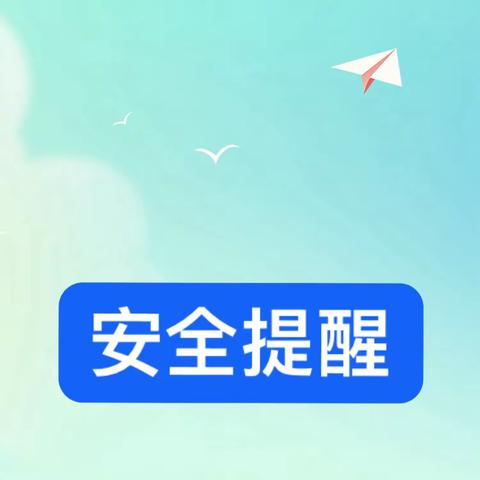 开学在即，安全先行——2024春季学期开学致家长一封信