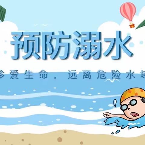 嘉佳乐幼儿园防溺水主题 ppt