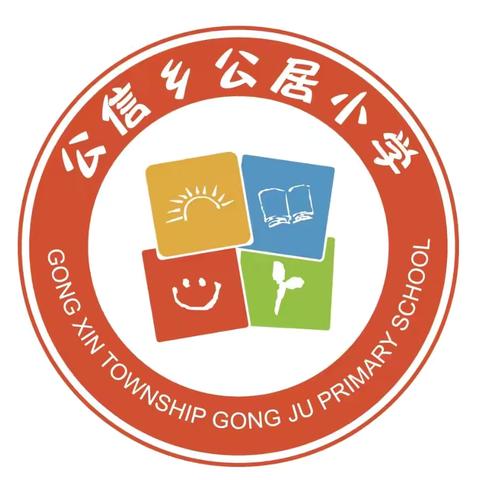 六一提前过，快乐每一刻——公信乡公居小学举行六一游园活动