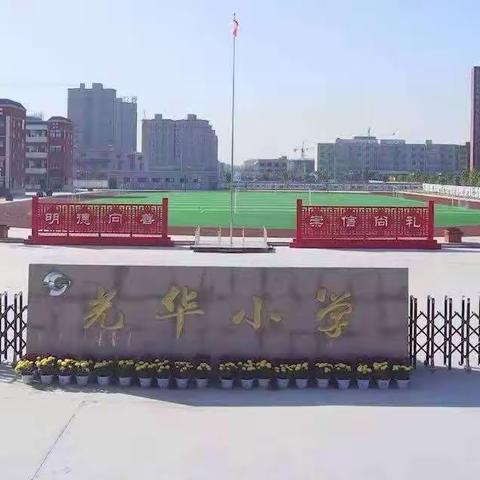 学无“纸”境，快乐无“笔”   师生合作，趣味摘星！ ——汤阴县光华小学开展一年级无纸笔测试活动