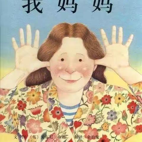 好书推荐《我妈妈》