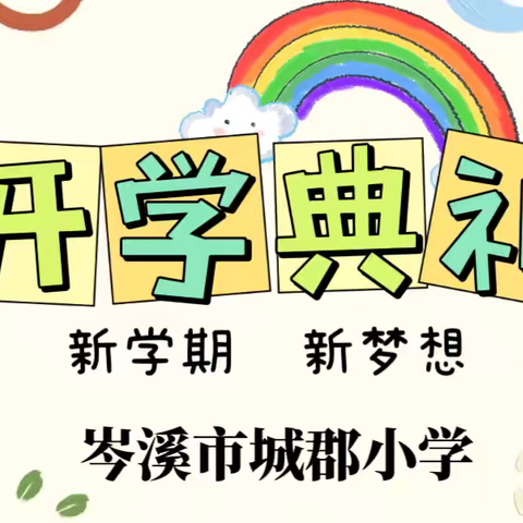 诚心育人  筑梦启航———岑溪市城郡小学2024年秋季期开学典礼暨第40个教师节庆祝大会