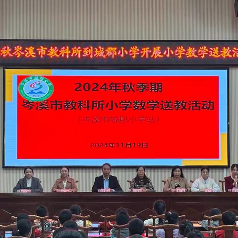 送教到校暖人心  交流研讨促成长——2024年秋季期岑溪市教科所到城郡小学开展小学数学送教活动