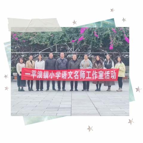 聚焦新课标，落实新理念——记一平浪镇小学语文名师工作室2023年第四次集中研修活动