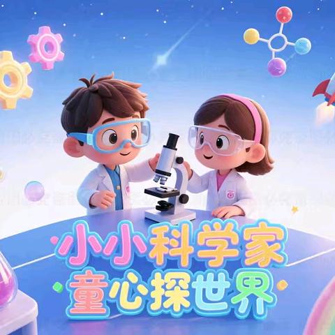 童心探科学，趣玩启智慧——北岳小学幼儿园奇妙科学周活动纪实