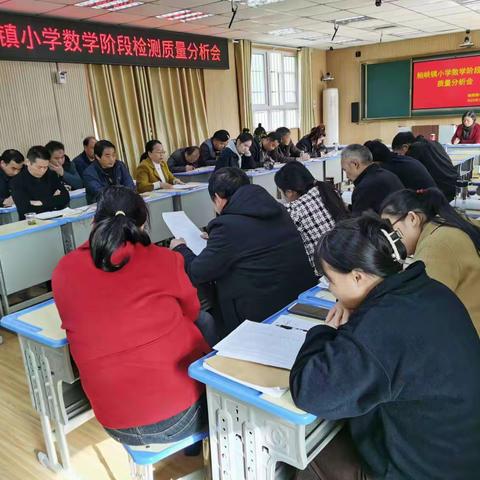 考而析得失，思而明未来——鲍峡镇小学数学阶段检测质量分析会