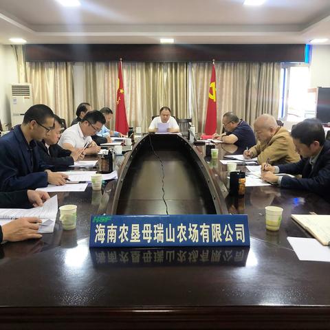 母瑞山农场公司召开党委会议传达学习贯彻中央、省委有关会议精神