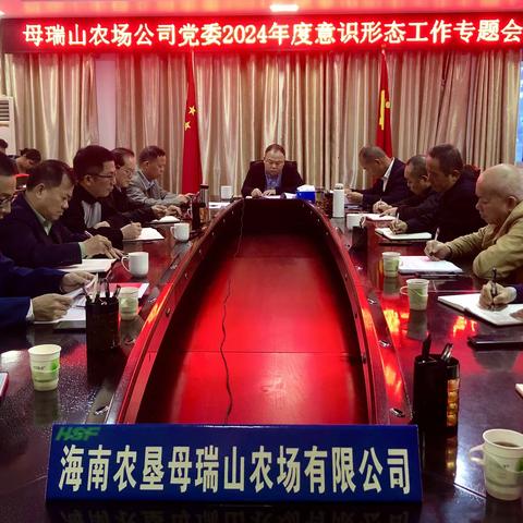 母瑞山农场公司党委召开2024年度意识形态工作专题会议