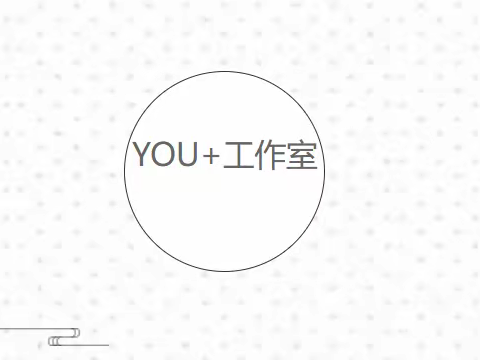 YOU+工作室第一次培训开始咯!