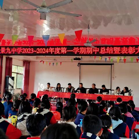 景九中学2023-2024年度第一学期期中总结暨表彰大会