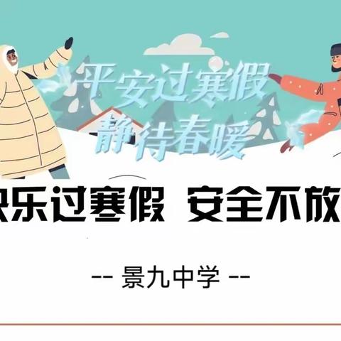 景九中学2024寒假安全教育致家长的一封信