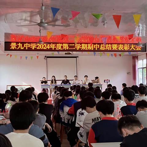 景九中学2024年度第二学期期中总结暨表彰大会