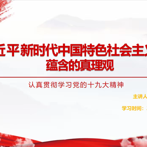 习近平新时代中国特色社会主义思想蕴含的真理观 ——小南小学党支部开展支部书记讲专题党课活动