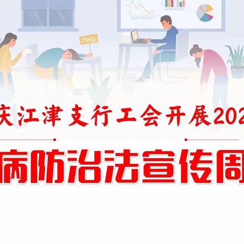 重庆江津支行工会开展职业病防治法宣传周活动：关爱健康，守护职业未来