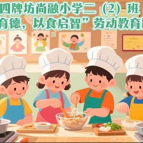 【四牌坊尚融小学青禾班 | 以劳育德，以食启智】 ——记一场香气四溢的劳动教育课