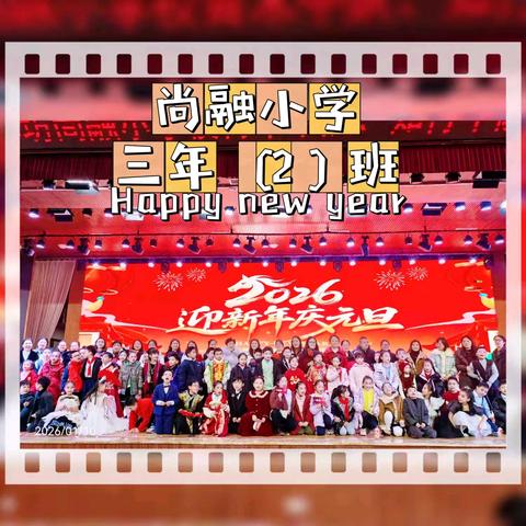 青禾逐光，元春启新！尚融小学青禾班2026元旦联欢会精彩集锦