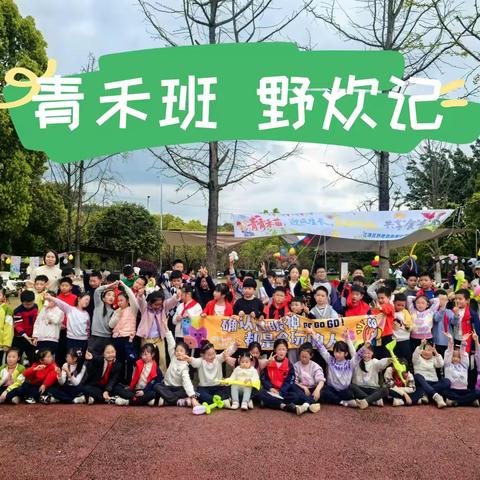 尚融劳动·春野食光——四牌坊尚融小学青禾班野炊活动纪实