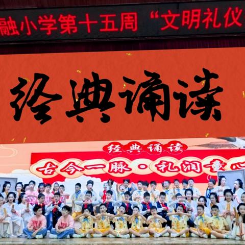 尚礼润童心 融美绽芳华｜四牌坊尚融小学青禾班经典诵读展演