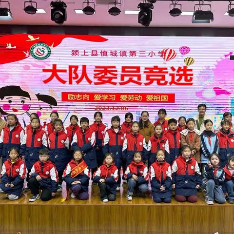 “励志向，爱学习，爱劳动，爱祖国”争做新时代好队员——慎城镇第三小学少先队大队委竞选