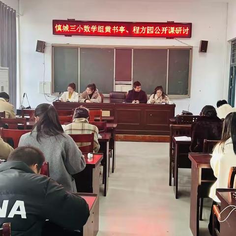 乘教研之风，展数学之美——慎城镇第三小学数学教研活动