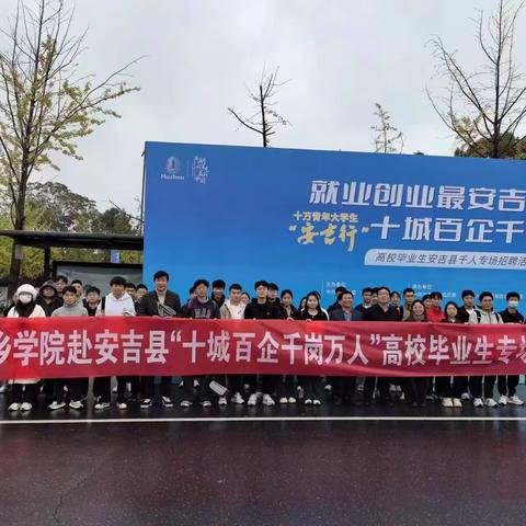 “就业创业最安吉，十城百企千岗万人”专场招聘会圆满成功