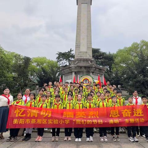 “忆清明 缅英烈 思奋进”——衡阳市蒸湘区实验小学五(七)中队清明节祭扫活动